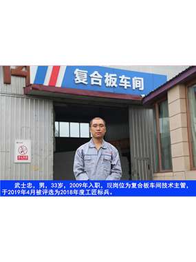 武士忠，，，，，男，，，，，33岁，，，，，2009年入职，，，，，现岗位为复合板车间手艺主管，，，，，于2019年4月被评选为2018年度