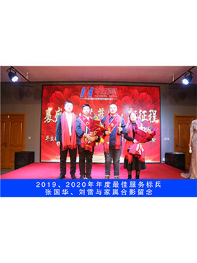 2019、2020年度**效劳尖兵，，，，，张国华，，，，，刘雷与眷属合影留念