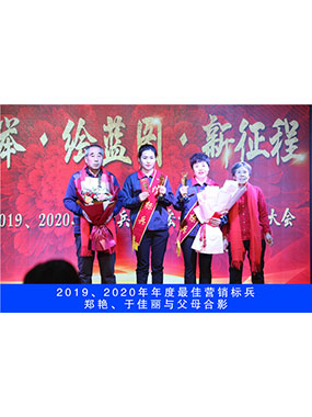 2019、2020年度**营销尖兵，，，，，郑艳，，，，，于尤物与怙恃合影