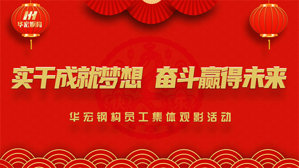 《同读一本书，，，同看一部影》欧博ABG钢构员工整体观影活动